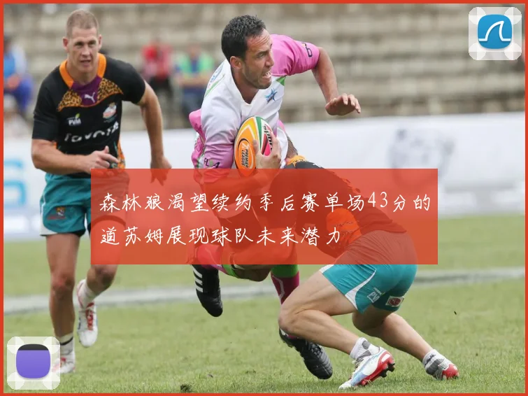 森林狼渴望续约季后赛单场43分的道苏姆展现球队未来潜力