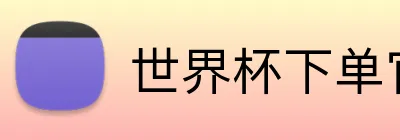 世界杯下单官方网站 Logo